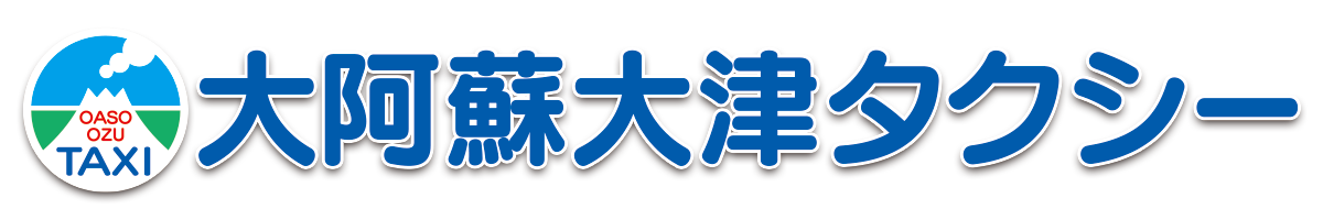 大阿蘇大津タクシー